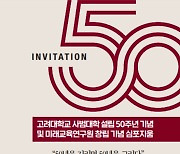 고려대, 20일 '사범대학 50주년' 심포지엄