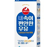 서울우유, 국내 최초 '신효소공법' 적용 '내 속이 편안한 우유' 출시