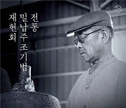 진천 '성종사'서 국가무형문화재 주철장 원광식 공개시연회