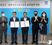 광주 광산구-서부교육지원청, 미래교육 혁신협약..'마을교육 활성화'