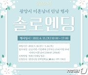 광양시, 미혼남녀 만남 위한 '광양 솔로엔딩' 참가자 모집