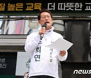 3선 도전하는 조희연 서울시교육감 후보