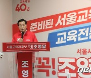 조영달 서울시교육감 후보 '선거사무소 개소식'