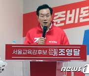 선거사무소 개소식, 인사말 하는 조영달 서울시교육감 후보