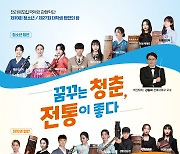 "꿈꾸는 청춘, 전통이 좋다"..전북도립국악원 '협연의 밤' 개최
