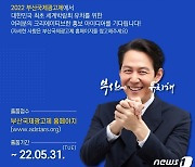 부산국제광고제, '2030 부산월드엑스포' 유치 홍보 아이디어 모집