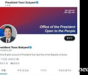[단독]한미 정상회담 앞두고..'윤석열 대통령' 공식 트위터 계정 개설