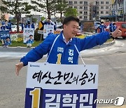 "부동층 잡아라"..김학민 vs 최재구 예산군수 후보 첫 유세전