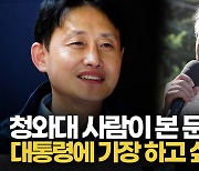 [영상] 윤재관 청와대 전 비서관 "文정부 5년, 화양연화의 시간"