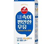 서울우유협동조합, 온 가족 함께 마시는 '내 속이 편안한 우유' 출시