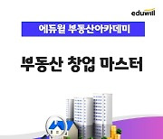 부동산 중개업 '현장 실무 풀코스'..에듀윌 부동산아카데미, '창업 마스터' 강좌 운영