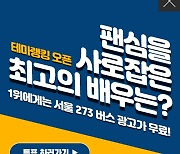 "팬심을 사로잡은 최고의 배우는?"..'팬앤스타' 투표 오픈