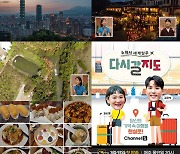 타이완관광청, 여행 예능프로그램 '다시갈지도' 제작 지원..타이완 숨은 매력 전달