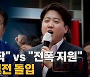 [나이트포커스] "다시 시작" vs "전폭 지원"..13일간 열전 돌입