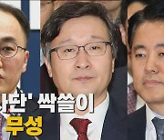 [나이트포커스] '尹 사단' 싹쓸이 뒷말 무성