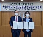 국민연금, 강남대와 업무협약.."노후준비 전문가 양성"