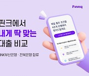 "BNK부산은행, 전북은행 대출 상품도 핀크에서 비교 가능"