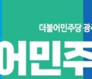 송갑석 "국민의힘 '일당독점' 운운 말고 후보부터 내야"