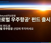 NH-Amundi운용, 글로벌 우주항공펀드 출시