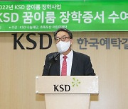 예탁결제원 나눔재단 'KSD 꿈이룸 장학생' 55명 신규 선발