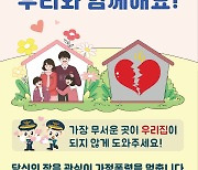 대전대덕경찰서, 가정폭력 예방 포스터 홍보