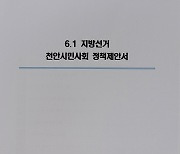 천시협 천안시장 시의원 후보 10대 정책 제안