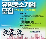 대전시, 유망중소기업 50곳 선정.. 내달 30일까지 접수
