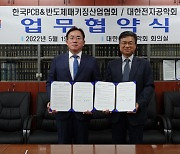 한국PCB&반도체패키징산업협회, 전자공학회와 MOU