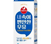 서울우유協, 온 가족 함께 '내 속이 편안한 우유' 출시