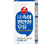 서울우유, '내 속이 편안한 우유' 출시