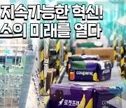 쿠팡, 친환경 배송과 상생..ESG경영 조명 영상 공개