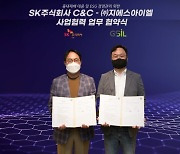 SK㈜ C&C, 지에스아이엘과 'ESG플랫폼 기반 안전관리 솔루션' 사업 협력