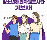 "랜선 해외봉사활동 해볼까"..청소년 참가자 모집