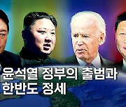[국제정세 특집토론] 윤석열 정부의 출범과 한반도 정세