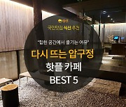 [카드뉴스] 다시 뜨는 압구정거리, 압구정 핫플 카페 BEST 5