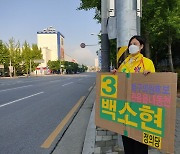 종이상자 팻말 든 백소현 후보.."녹색바람 키울 것"