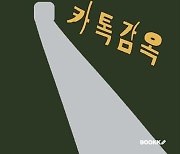 정진희 초단편 소설 '카톡 감옥'