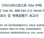 용산 미군기지, 학교·숙소 부지에서도 발암물질 나와