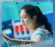 트라이비 송선, 오늘 (19일) '너가속' OST 발매