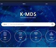 소재 연구데이터 한 곳에..'국가 소재 데이터 스테이션(K-MDS)' 오픈