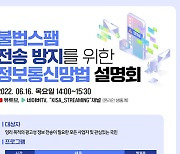 KISA, 다음달 16일 '불법스팸 전송 방지 설명회' 개최
