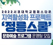 서경대학교 캠퍼스타운 조성 사업단, 지역활성화 프로젝트 '정릉스쿨' 문화예술 프로그램 운영팀 모집