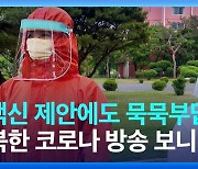 [영상] 백신 제공 제안에 응답 없는 북한, 코로나 재난방송 보니