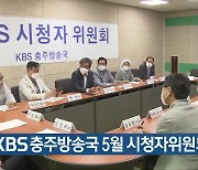 [간추린 단신] KBS 충주방송국 5월 시청자위원회 열려 외