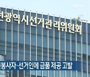 대전·충남 선관위, 자원봉사자·선거인에 금품 제공 고발