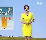 [날씨] 대전 낮 최고 기온 28도..'건조주의보' 확대