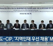 [여기는 전남] 전남도-CIP, '지역인재 우선 채용' MOU 외