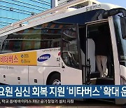 방역요원 심신 회복 지원 '비타버스' 확대 운영