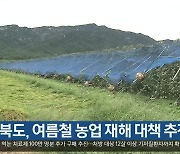 경북도, 여름철 농업 재해 대책 추진