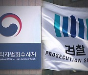 공수처, 수사 1년 만에 '김학의 불법 출금' 검찰 이첩
